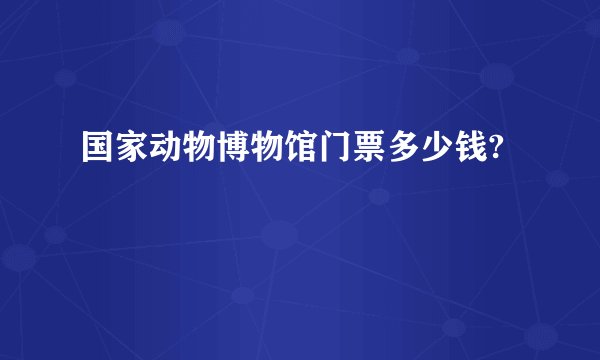 国家动物博物馆门票多少钱?