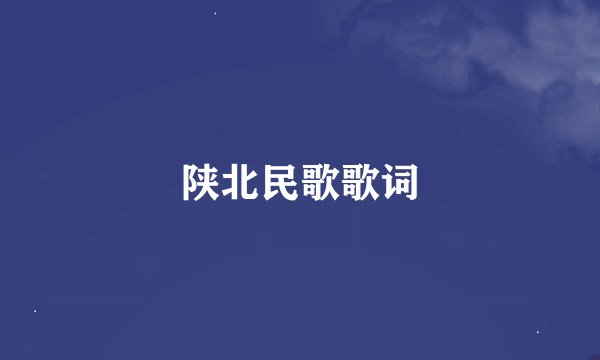 陕北民歌歌词