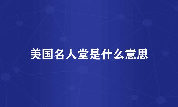 美国名人堂是什么意思