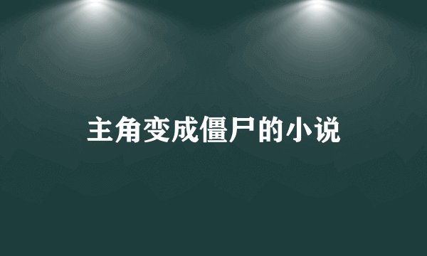 主角变成僵尸的小说