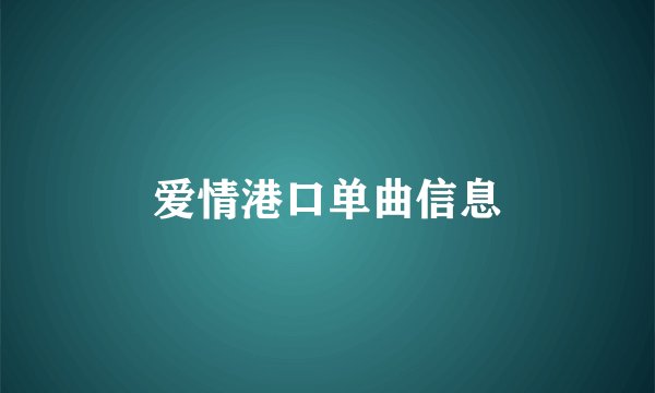 爱情港口单曲信息