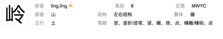 山岭的“岭”字可以组成哪些词
