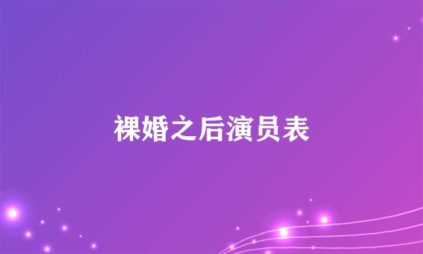 裸婚之后演员表