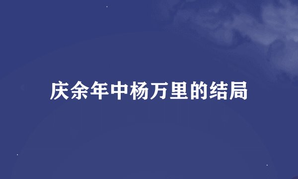 庆余年中杨万里的结局