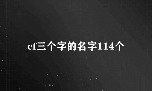 cf三个字的名字114个