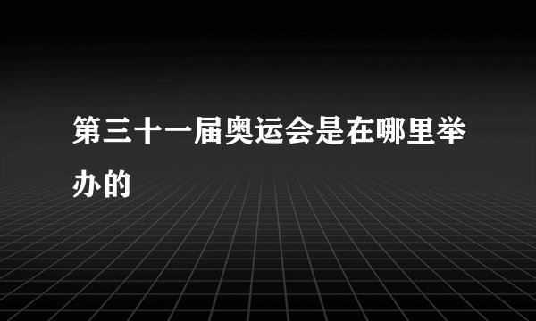 第三十一届奥运会是在哪里举办的