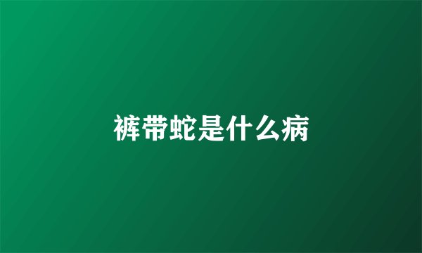 裤带蛇是什么病