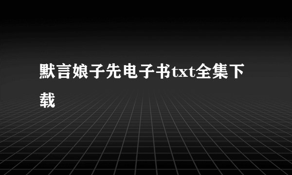 默言娘子先电子书txt全集下载