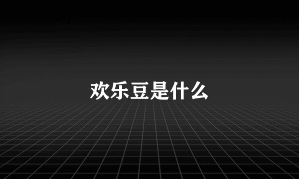 欢乐豆是什么