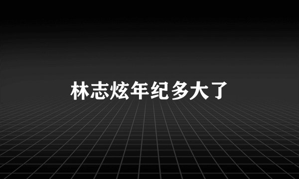 林志炫年纪多大了