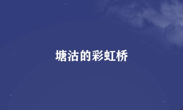 塘沽的彩虹桥