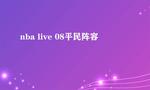 nba live 08平民阵容