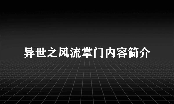 异世之风流掌门内容简介