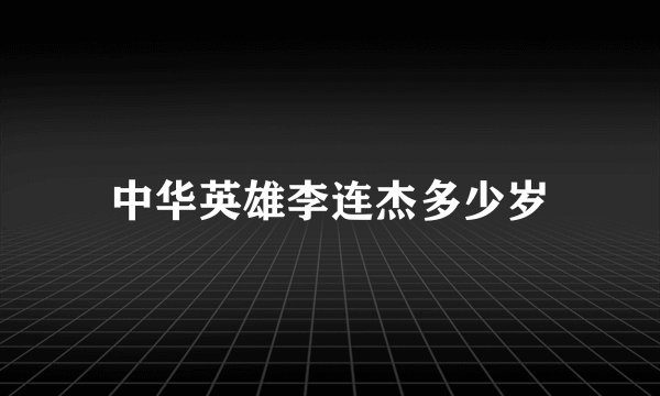 中华英雄李连杰多少岁