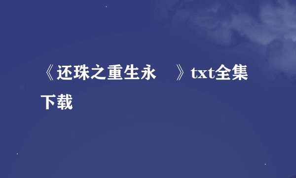 《还珠之重生永瑆》txt全集下载