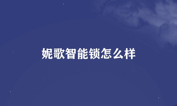 妮歌智能锁怎么样