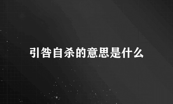 引咎自杀的意思是什么