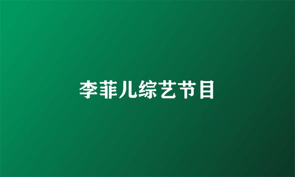 李菲儿综艺节目