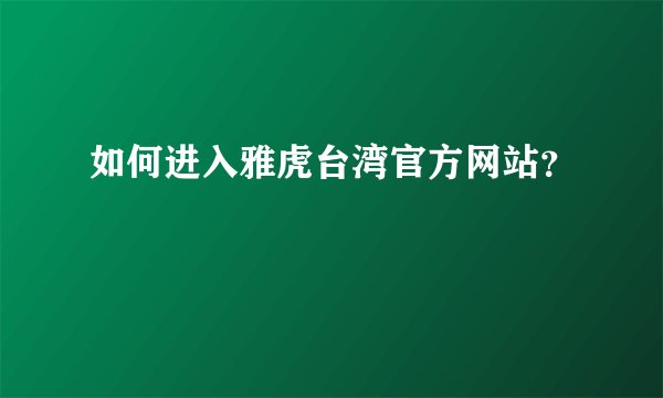 如何进入雅虎台湾官方网站？