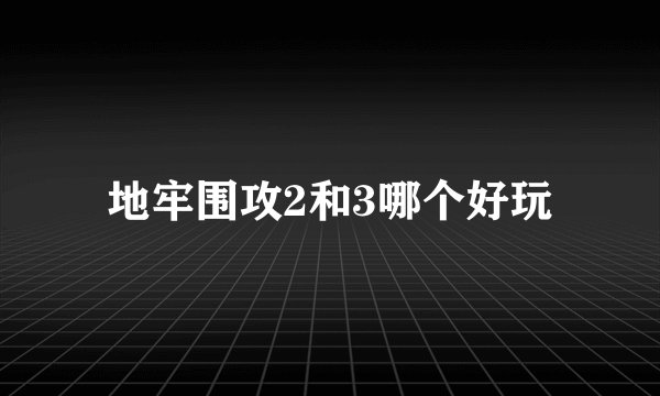地牢围攻2和3哪个好玩