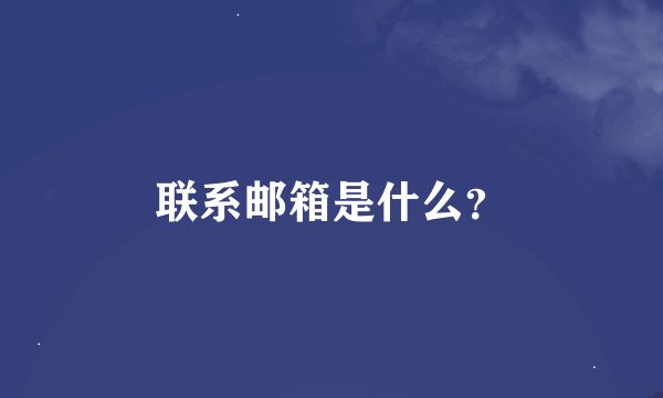 联系邮箱是什么?