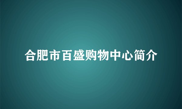 合肥市百盛购物中心简介