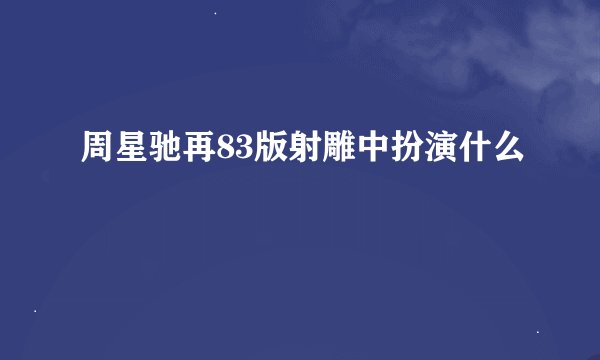 周星驰再83版射雕中扮演什么