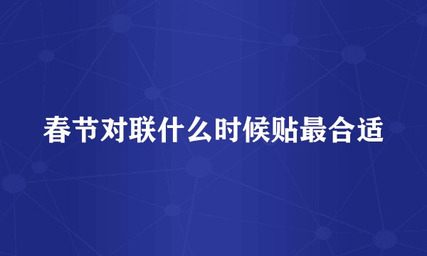 春节对联什么时候贴最合适