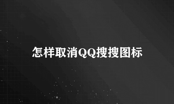 怎样取消QQ搜搜图标