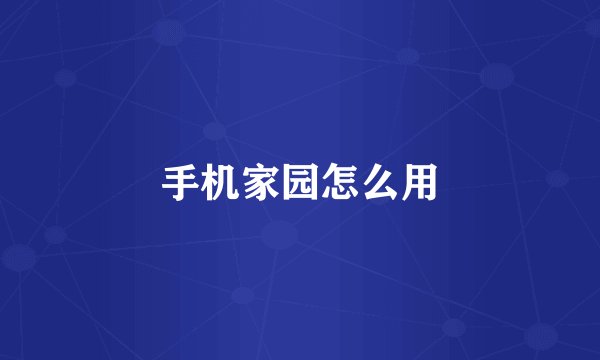 手机家园怎么用