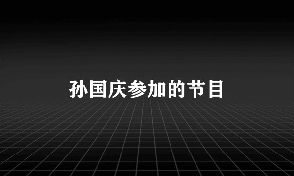 孙国庆参加的节目