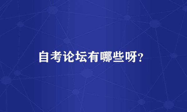自考论坛有哪些呀？
