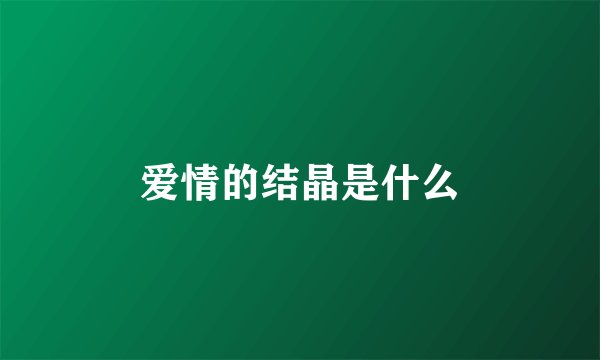 爱情的结晶是什么