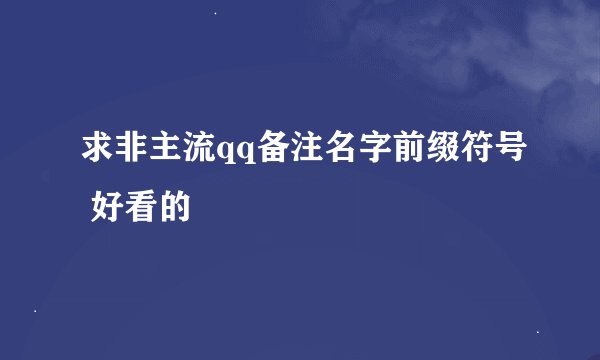 求非主流qq备注名字前缀符号 好看的