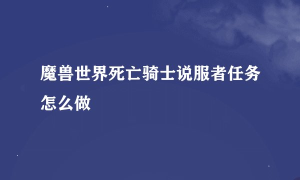 魔兽世界死亡骑士说服者任务怎么做