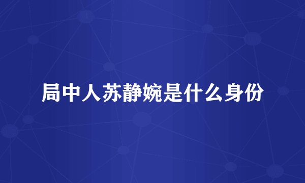 局中人苏静婉是什么身份