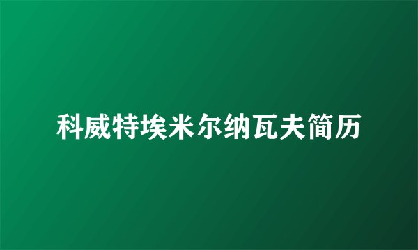 科威特埃米尔纳瓦夫简历