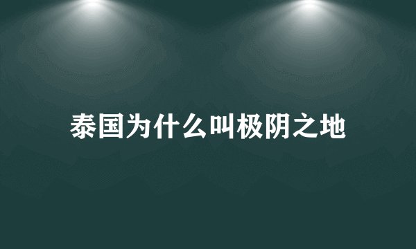 泰国为什么叫极阴之地