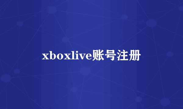 xboxlive账号注册