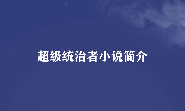 超级统治者小说简介