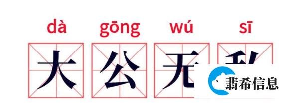 【94】成语故事：大公无私