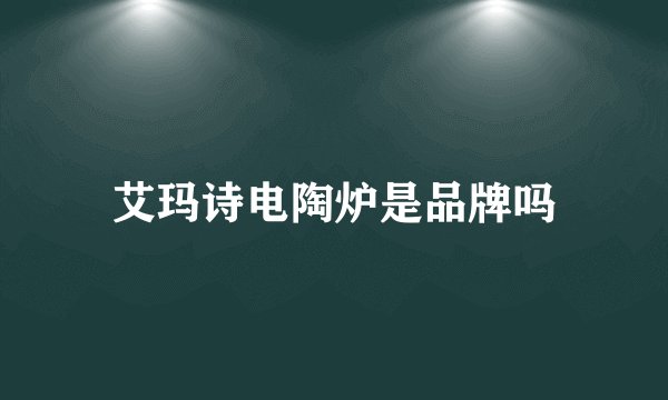 艾玛诗电陶炉是品牌吗
