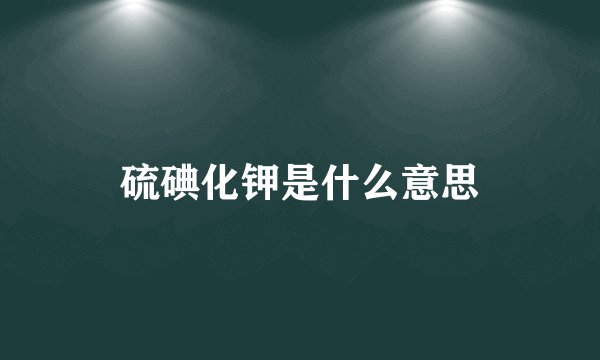 硫碘化钾是什么意思