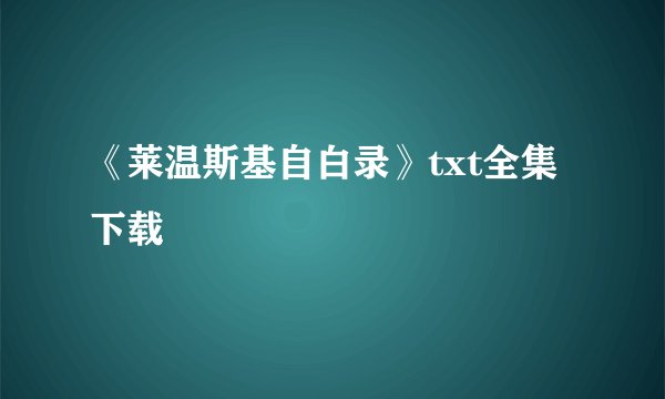 《莱温斯基自白录》txt全集下载