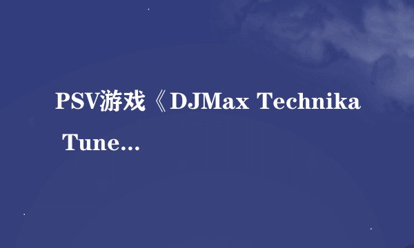 PSV游戏《DJMax Technika Tune》的正确游戏手势应该是怎样