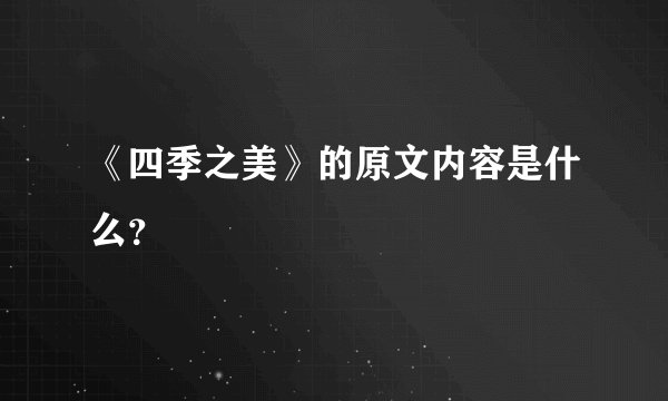 《四季之美》的原文内容是什么？