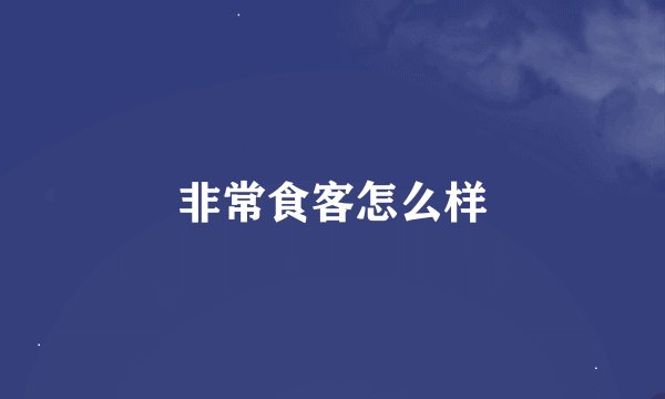 非常食客怎么样
