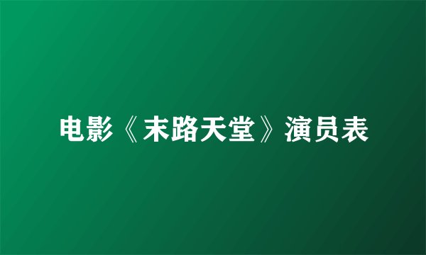 电影《末路天堂》演员表