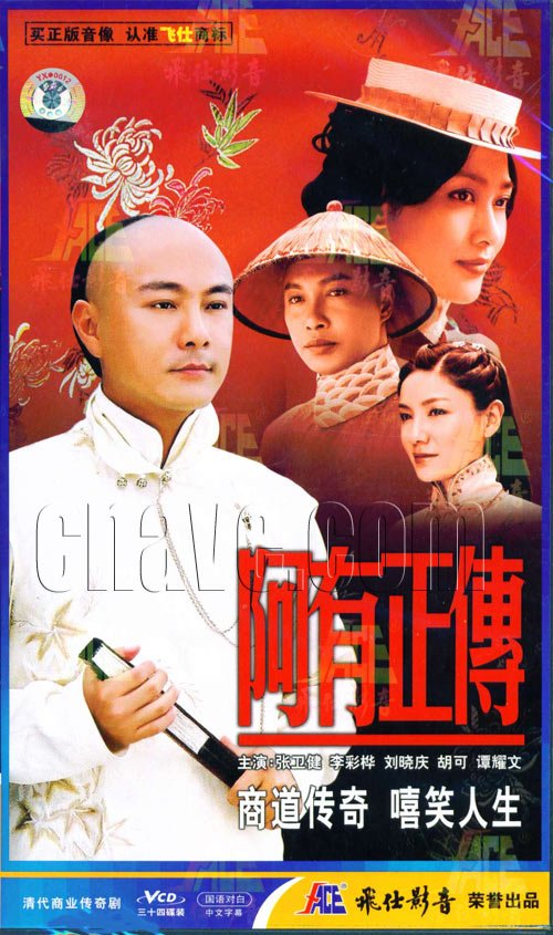 阿有正传的剧集评价