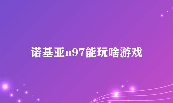 诺基亚n97能玩啥游戏